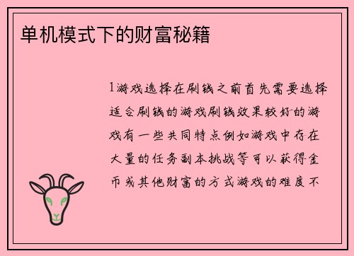 单机模式下的财富秘籍