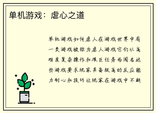 单机游戏：虐心之道