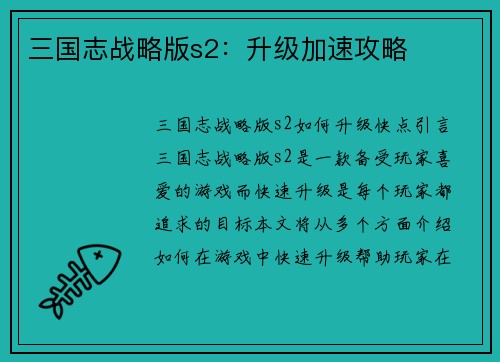 三国志战略版s2：升级加速攻略