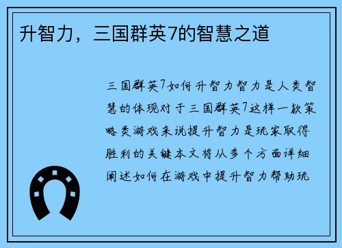 升智力，三国群英7的智慧之道