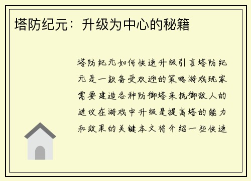 塔防纪元：升级为中心的秘籍