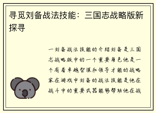 寻觅刘备战法技能：三国志战略版新探寻
