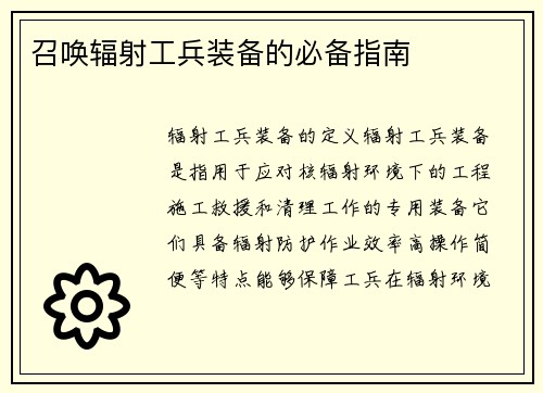 召唤辐射工兵装备的必备指南