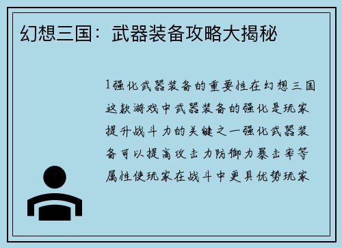 幻想三国：武器装备攻略大揭秘