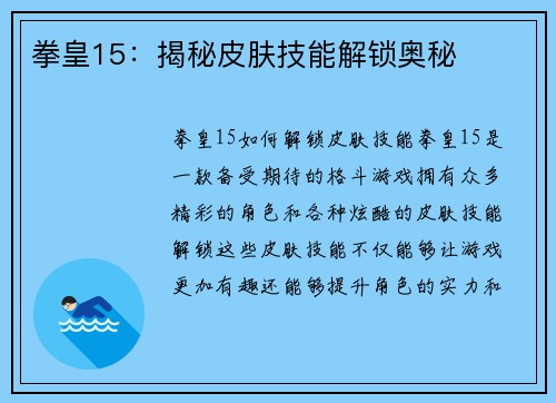 拳皇15：揭秘皮肤技能解锁奥秘