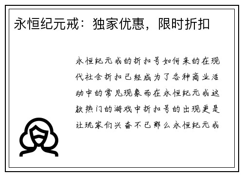 永恒纪元戒：独家优惠，限时折扣