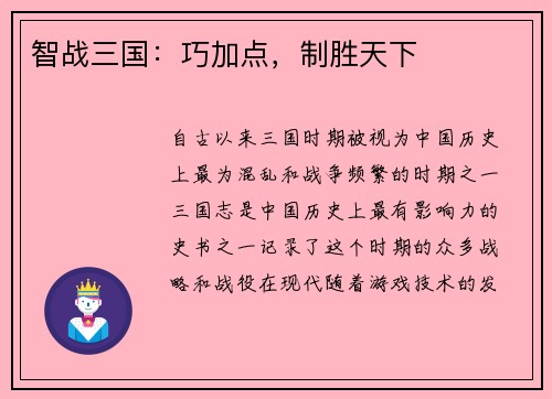 智战三国：巧加点，制胜天下