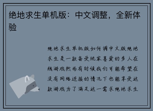 绝地求生单机版：中文调整，全新体验