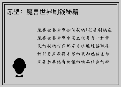 赤壁：魔兽世界刷钱秘籍