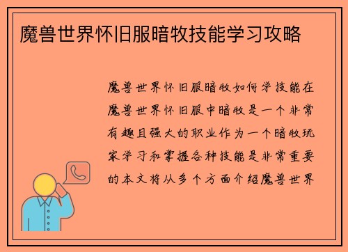 魔兽世界怀旧服暗牧技能学习攻略