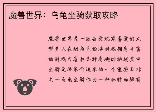魔兽世界：乌龟坐骑获取攻略