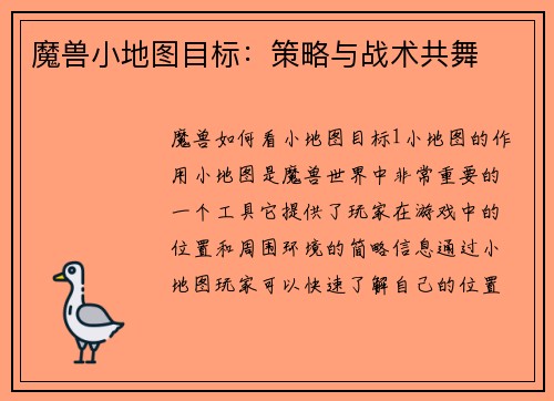 魔兽小地图目标：策略与战术共舞