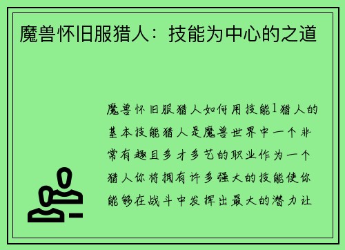 魔兽怀旧服猎人：技能为中心的之道