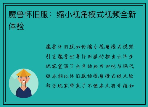 魔兽怀旧服：缩小视角模式视频全新体验