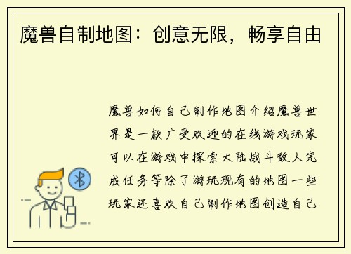 魔兽自制地图：创意无限，畅享自由