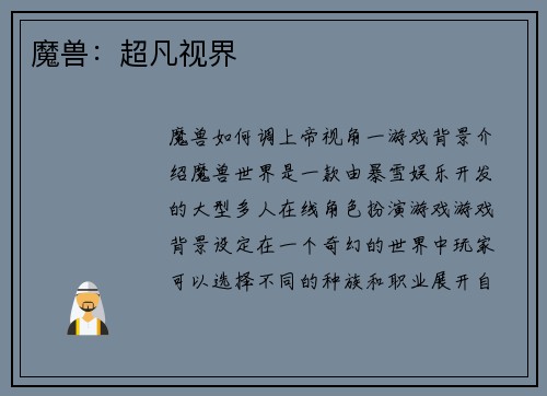 魔兽：超凡视界