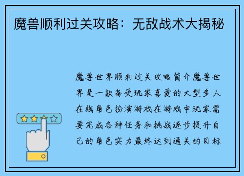 魔兽顺利过关攻略：无敌战术大揭秘
