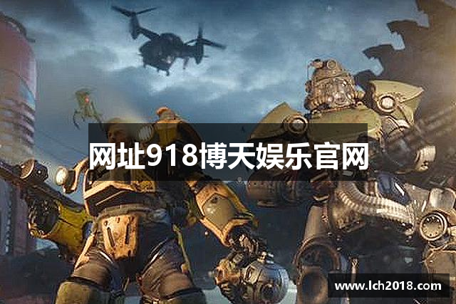 网址918博天娱乐官网